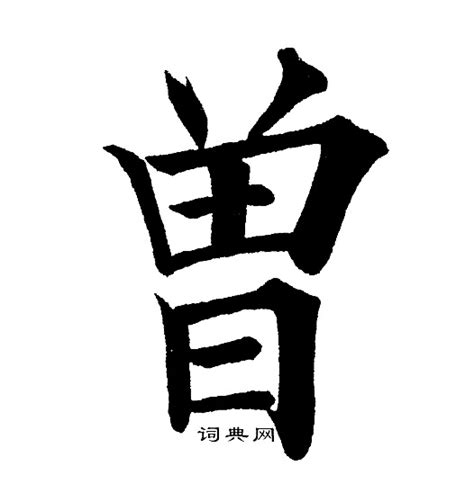 曾 字